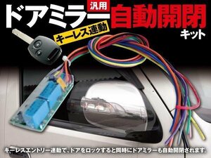 【ネコポス限定送料無料】オートリトラクタブルミラー キーレス連動 ドアミラー 自動 開閉 格納 キット 汎用タイプ