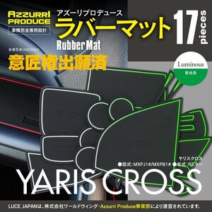 【ネコポス送料無料】ラバーマット 滑り止めマット 10系 ヤリスクロス MXPJ1#/MXPB1# 専用設計 ホワイト 蓄光 夜光 17枚セット ゴムマット