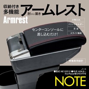 地域別送料無料 ノート NOTE E12 多機能 アームレスト 肘置き USBポート7個 ケーブル付属 ドリンクホルダー 灰皿 2段収納 スライド機能