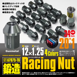 レーシングナット ジュラルミンナット 袋型 非貫通 ロック4本含 34mm 20本 ティーダ 【M12×P1.25】 ガンメタル 超強度 鍛造