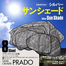 地域別送料無料 車中泊・プライバシー保護 車種専用 サンシェード 5層構造 ランドクルーザー プラド 150系 ブラックメッシュ 8枚セット_画像1