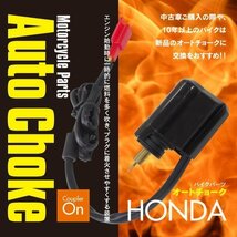 ネコポス限定送料無料 バイク用パーツ オートチョーク ホンダ用 HONDA【1個】カプラーオン スペイシー100 JF13 （国内仕様を除く）_画像1