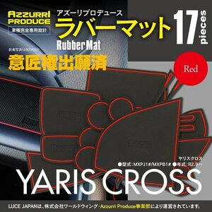 【ネコポス送料無料】ラバーマット すべり止めマット 10系 ヤリスクロス MXPJ1#/MXPB1# 専用設計 レッド 赤 17枚セット インテリアマット