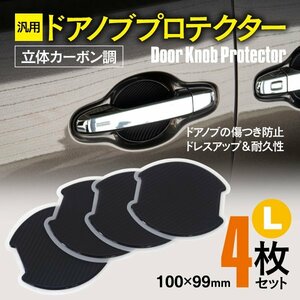 【ネコポス限定送料無料】汎用 ドアノブプロテクター Lサイズ 100×99mm 立体カーボン調 4枚セット 80系 ヴォクシー ZWR/ZRR