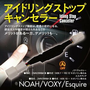 【ネコポス限定送料無料】80系 ノア ヴォクシー エスクァイア ガソリン車 アイドリングストップ キャンセラー カスタム