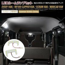 エブリイバン NV100クリッパーバン スクラムバン ミニキャブバン ～2022.3 ハイルーフ車 専用設計 LEDルームランプセット_画像1