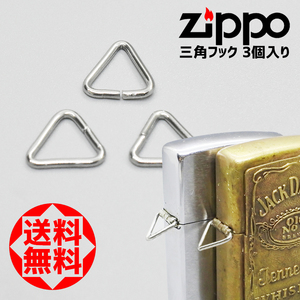 Zippo 三角リング 三角ピン 三角カン DIY＆キャンプ＆緊急災害に！無くさない！バッグ ポケット チェーン 3個入り￥990 送料込み！B