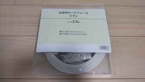 TOSOトーソー出窓用カーテンレールリフレ2m