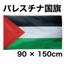 パレスチナ 国旗 90×150cm 新品未使用 ガザ地区 デモ イスラエル イスラム教 ユダヤ教 中東 アラブ_画像1