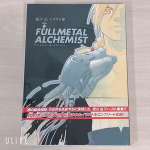 Fullmetal alchemist 荒川弘イラスト集 初版発行