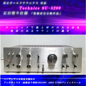 Technics SU-3200 美品/石目塗り仕様「整備済完全動作品」