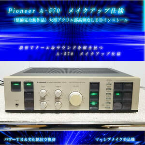 Pioneer A-570「メイクアップ仕様 /美品整備済完全動作品」