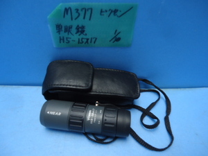 M377　ビクセン単眼鏡　H５－１５X１７