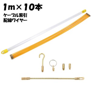 ケーブル索引具 1m×10本 4mm 配線ワイヤー 通線ワイヤー ジョイントライン 先端アタッチメント 収納ケース付き 電線 ケーブル 20-1m