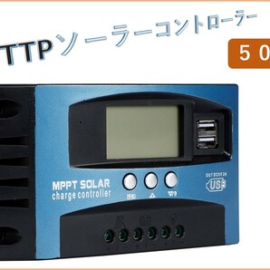 50A MPPT ソーラーコントローラー ソーラーパネル LCD充電電流ディスプレイ 12V/24V自動切換 デュアルUSB 充放電圧調整 バッテリ保護 7-50の画像1