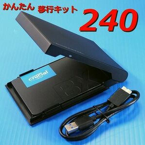 【240GB SSD かんたん移行キット】クローンソフト CT240BX500SSD1