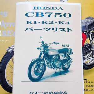 CB750 K1・K2・K4 パーツリスト ホンダ HONDA CB750FOUR フォア パーツカタログ