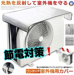 【新品】節電対策に！取り付け簡単！ワンタッチエアコン室外機カバー