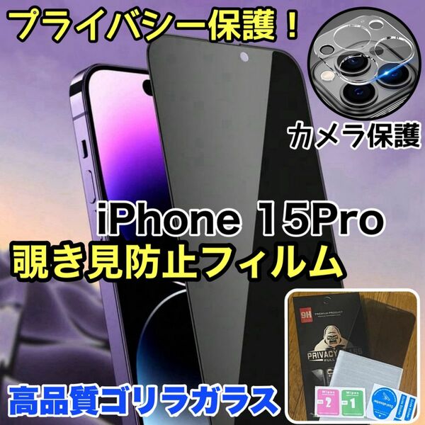 覗かせない！プライバシー保護【iPhone15Pro】覗き見防止ガラスフィルム＋カメラ保護【世界のゴリラガラス】