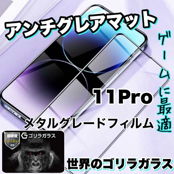 ゲームに最適!【iPhone11Pro】アンチグレアメタルグレードフィルム