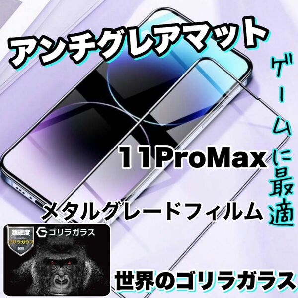 ゲームに最適!【iPhone11ProMax】アンチグレアメタルグレードフィルム