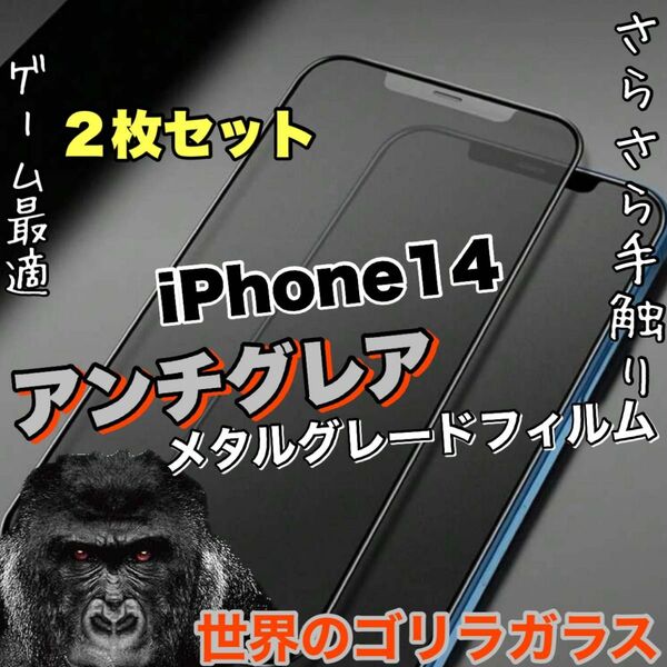 ゲームに最適!【iPhone14】アンチグレアメタルグレードフィルム　2枚セット