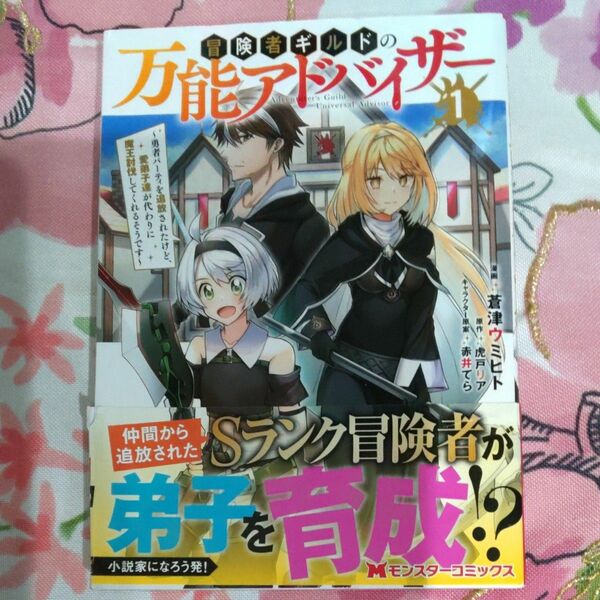 冒険者ギルドの万能アドバイザー　勇者パーティを追放されたけど、愛弟子達が代わりに魔王討伐してくれるそうです　１ 