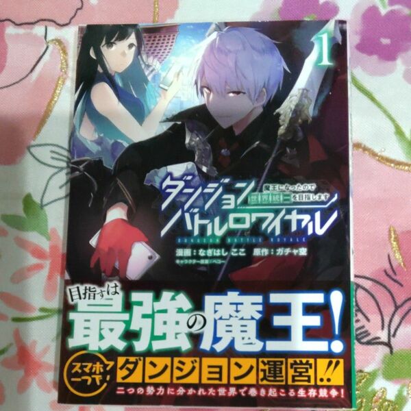 ダンジョンバトルロワイヤル　魔王になったので世界統一を目指します　１ （コミックポルカ） なぎはしここ／漫画　ガチャ空／原作