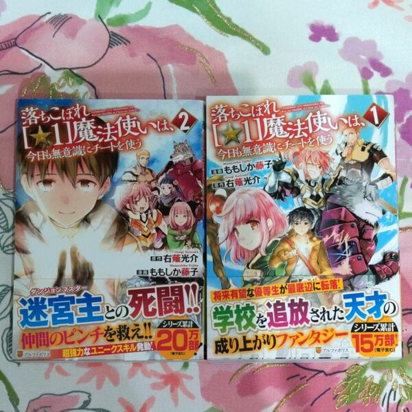 落ちこぼれ〈☆１〉魔法使いは、今日も無意識にチートを使う　1巻と2巻です( v^-゜)♪～