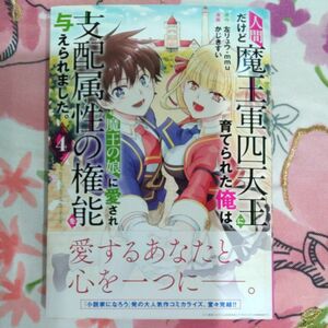 人間だけど魔王軍四天王に育てられた俺は、魔王の娘に愛され支配属性の権能を与えられました。4巻