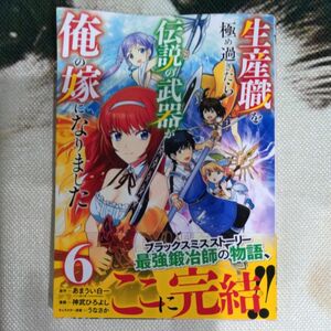 生産職を極め過ぎたら伝説の武器が俺の嫁になりました　６ （ヤングジャンプコミックス） あまうい白一／原作　神武ひろよし