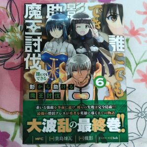 誰にでもできる影から助ける魔王討伐 6 (MFC) 貴島煉瓦/漫画 槻影/原作 bob/キャラクター原案