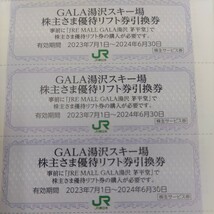6枚！ＪＲ東日本優待券のガーラ湯沢スキー場リフト20%割引券6名様1円（送料込み64円）その他枚数も格安に出品しております。_画像1