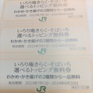 15枚！ＪＲ東日本優待券のそばいちトッピング券15枚64円（ミニレター送料込み）