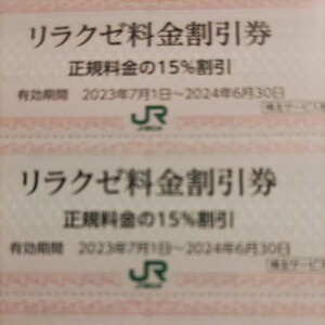 15枚！ＪＲ東日本優待券のリラクゼ15%割引券15枚セット64円（ミニレター送料込み）