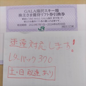JR東日本優待券のGALA湯沢スキー場リフト20%割引券1枚でも最大30枚でも1円（レターパック370又は速達） 株主様優待リフト券引換券