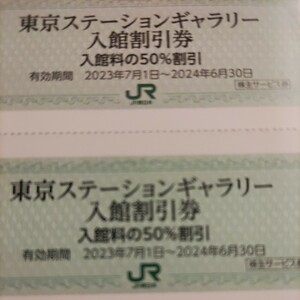 2枚！ＪＲ東日本優待券の東京ステーションギャラリー半額割引券2枚80円（追加1枚10円）在庫多数あります。