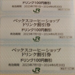 15枚！JR東日本優待券のベックスコーヒー100円割引券15枚150円（普通郵便送料込み）在庫多数あります。