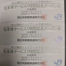 JR西日本優待券の京都伊勢丹買い物割引券15枚80円（普通郵便送料込み）在庫は多数あります。_画像3