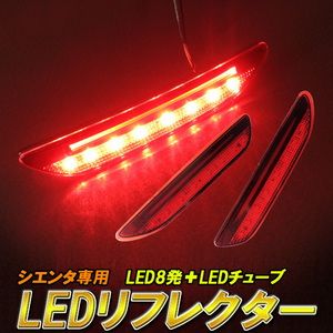 LED リフレクター シエンタ 170系 NHP170G NCP175G NSP170G NSP172G チューブLED+8発LED バックランプ テールライト