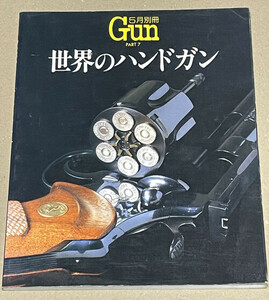 【中古本】別冊GUN Part7　世界のハンドガン