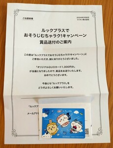 クオカード ちいかわ 1000円分 うさぎ ハチワレ 当選品 未使用 ルック ライオン オリジナル ＱＵＯカード おそうじ