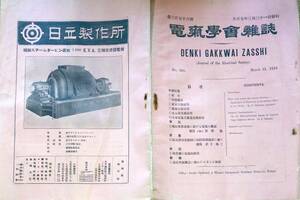 f24021801〇電気学会雑誌 第356号 大正７年〇和本古書古文書