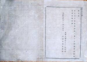 f20030607〇明治布告 東京女子師範学校内に於いて幼稚園開設 文部省がはじめて幼稚園開設 明治９年 長野県県〇和本古書古文書