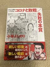 扶桑社「ゴーマニズム宣言SPECIAL コロナ論総括編 コロナと敗戦/失敗の本質」小林よしのり_画像1