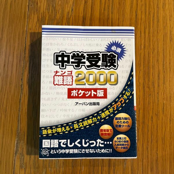 中学受験必須難語2000 赤シート付き