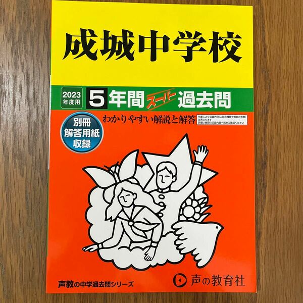 2023年度用 成城中学校 5年間スーパー過去問