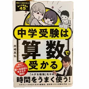 中学受験は算数で受かる 州崎真弘／著