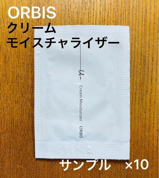 オルビスユードット クリームモイスチャライザー サンプル10包　　医薬部外品　新品未使用