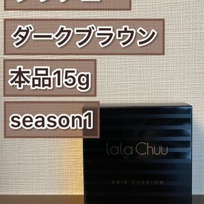 ララチュー ヘアファンデーション本品　15g　ダークブラウン 新品未使用